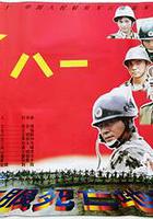 徵服死亡地帶 線上看