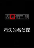 古畑任三郎  消失的名偵探 線上看