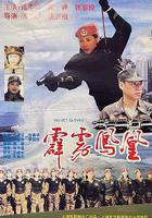 霹靂鳳凰 線上看