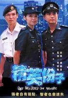 精英份子 線上看