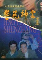 警苑神掌 線上看