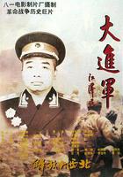 大進軍——解放大西北 線上看