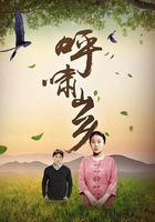 呼嘯山鄉 線上看