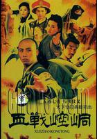 血戰崆峒 線上看