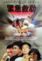 緊急救助 線上看