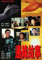 邊緣故事 線上看