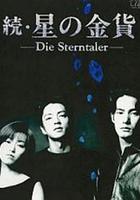 星之金幣續集 / 続・星の金貨 線上看