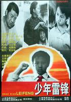 少年雷鋒 線上看