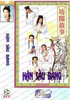 坊間傳奇 線上看