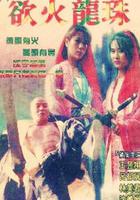 欲火龍珠 線上看