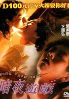 暗夜遊戲 / 暗夜游戲 線上看