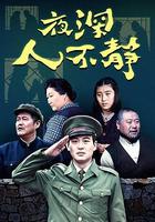 夜深人不靜 線上看