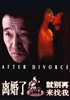 離婚了，就別再來找我 線上看