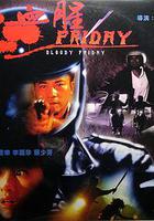 血腥星期五 / 血腥Friday 線上看