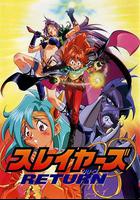 秀逗魔導士RETURN / スレイヤーズ RETURN 線上看