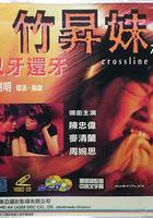 竹升妹之以牙還牙