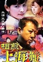 相煎上海灘 線上看