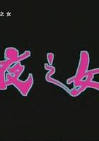 夜之女 線上看