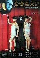 鬼劇院之驚青艷女郎 線上看