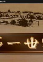 第一世家 線上看