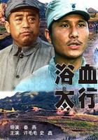 浴血太行 線上看