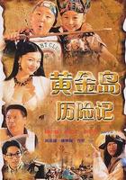 黃金島歷險記 線上看
