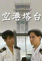 空港塔台 線上看