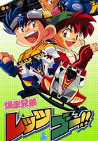 四驅兄弟 / 爆走兄弟レッツ&ゴー!! 線上看