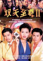 雙天至尊2 線上看