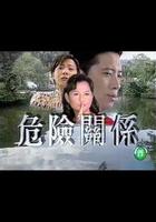 危險關系 線上看