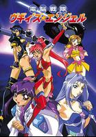 美少女電腦戰隊 / 電脳戦隊ヴギィ'ズ★エンジェル 線上看