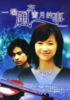一場風花雪月的事 線上看
