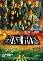 國際刑警 線上看