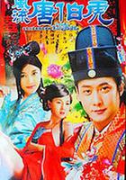 風流唐伯虎 線上看