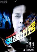 靈魂出竅 線上看