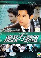 廉政行動組 線上看