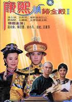 康熙情鎖金殿 線上看