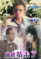 曲終情未了 線上看