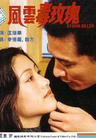 風雲毒玫瑰 線上看