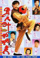 男人四十打功夫 線上看