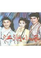 江湖小子 線上看