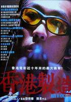 香港制造 / 香港製造 線上看