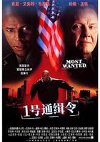 1號通緝令 線上看