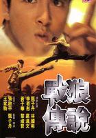 戰狼傳說 線上看