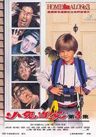 小鬼當家3 / Home Alone 3 線上看