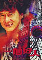 一個好人 線上看