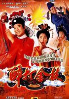 醉打金枝 線上看