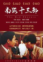 南海十三郎 線上看