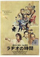 廣播時間 / ラヂオの時間 線上看