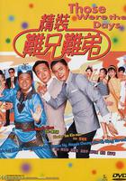 精裝難兄難弟 線上看